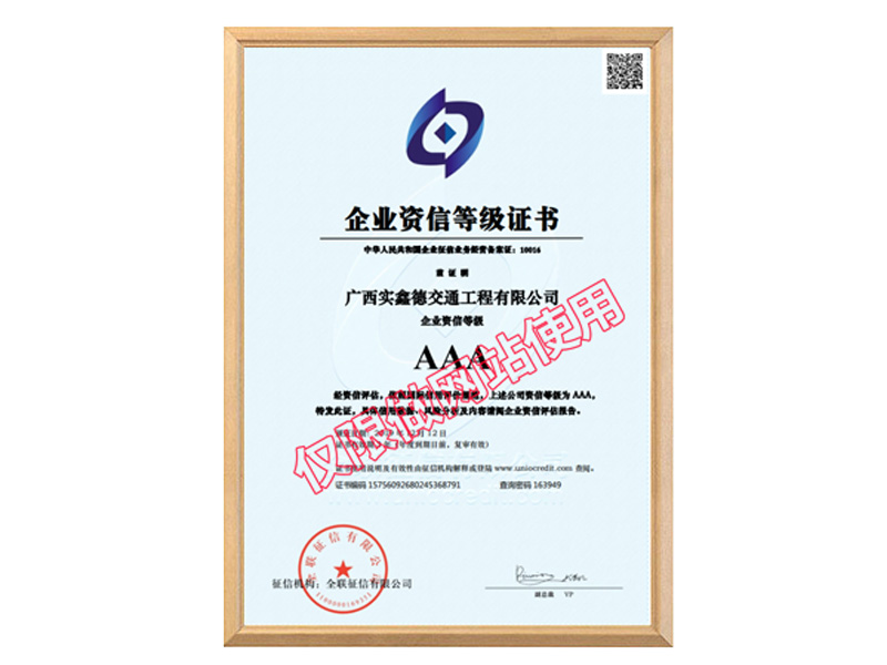 企業(yè)資信等級證書