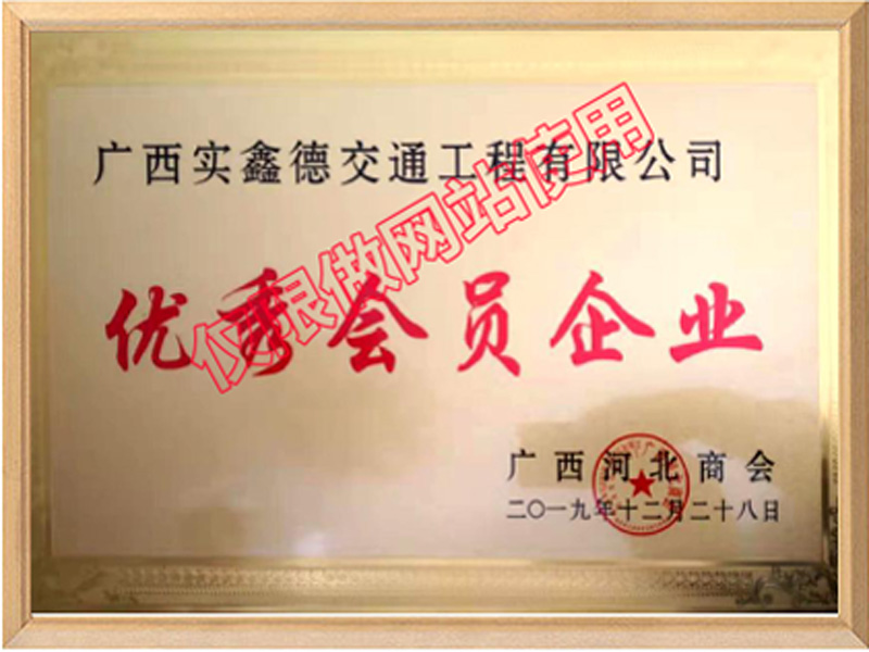 優(yōu)秀會員企業(yè)