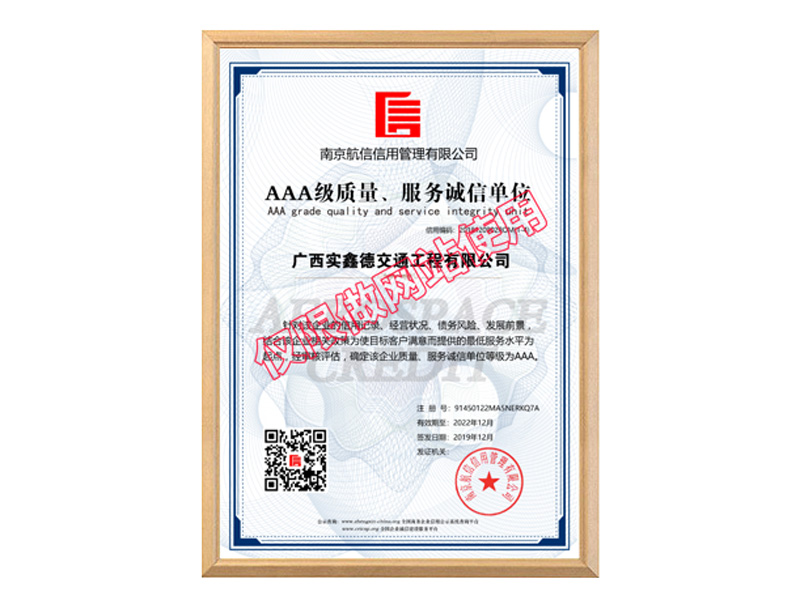 AAA級質(zhì)量、服務誠信單位