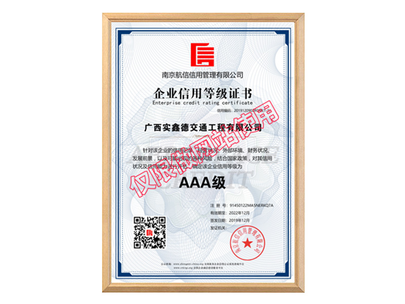 企業(yè)信用等級證書