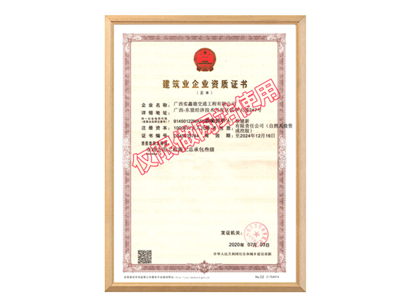 建筑企業(yè)資質(zhì)證書